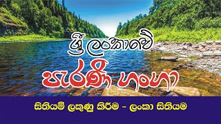 Map Marking 02  Rivers in Sri Lanka  Chamara Jayasinghe [upl. by Enelehs]