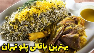 بهترین باقالی پلو با گوشت تهران  baghali polo [upl. by Kabob]