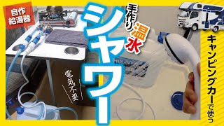 【キャンピングカー】に温水自作シャワーを設置する方法 [upl. by Ssej145]