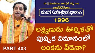 లక్ష్మణుడు ఊర్మిళతో పుష్పక విమానంలో లంకను వీడెనా  Avadhanam by Madugula Nagaphani Sarma in Telugu [upl. by Assirim]