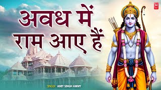 अवध में राम आए है  Full Bhajan  Awadh Me Ram Aaye Hai  Ram Bhajan  Bhakti Song  Diwali Bhajan [upl. by Procto826]