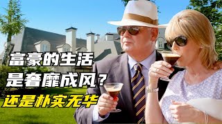 亿万富翁的生活是怎样的？这部纪录片告诉了我们《奢侈的一小半》 [upl. by Eille350]