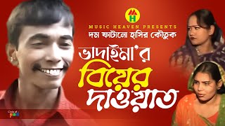 ভাদাইমা’র বিয়ার দাওয়াত  Vadaimar Biyar Dawat  Vadaima Comedy [upl. by Naman]