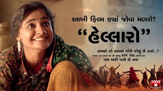 Hellaro  Gujarati Film  Full Movie  Watch Online  Film Review Gujarati [upl. by Bodi]