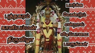 Puthagaram Kaliamman Temple Festival  புத்தகரம் காளியம்மன் கோவில் திருவிழா [upl. by Viquelia]