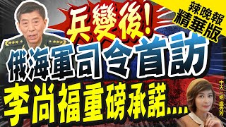 【盧秀芳辣晚報】俄海軍總司令訪華 李尚福透露quot重要資訊quot 中天新聞CtiNews 精華版 [upl. by Anaidiriv]