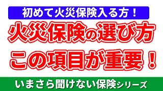 火災保険の選び方 火災保険を選ぶ時の基準は◎◎率！ [upl. by Steck]