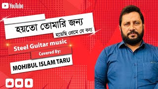 music instrumental  HOYTO TOMARI JONNO MANNA DE COVERED BY MOHIBUL ISLAM TARUCAMERA FARIHA [upl. by Leandro]