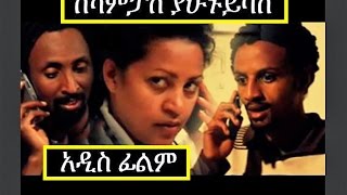 Kecampus Yahunu Yibas  Ethiopian Films ethiopia ethiopianmovie [upl. by Reagan]