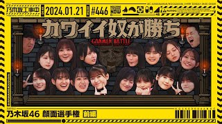 【公式】「乃木坂工事中」 446「乃木坂46 顔面選手権 前編」20240121 OA [upl. by Tager773]