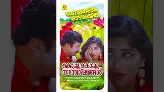 കോടമഞ്ഞിന്‍ താഴ്‌വരയില്‍Kochu Kochu SanthoshangalSuperhitmalayalmsongs jayaram [upl. by Yeuh]