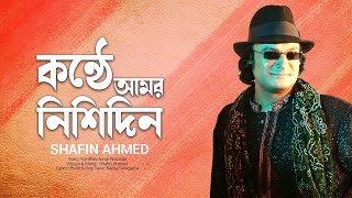 Shafin Ahmed  কণ্ঠে আমরা নিশি দিন Konthe Amar Nishi Din  Official Lyric Video  Bangla Song [upl. by Laresa]