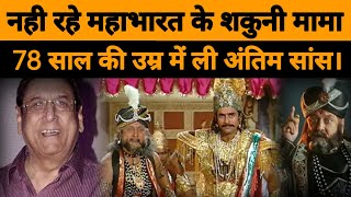 Gufi Paintal Passed Away  Mahabharat Shakuni Mama Fame Gufi Paintal  Today news [upl. by Alokin]