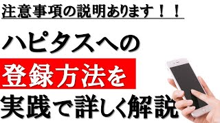 【注意事項あり】ハピタス登録方法│入力画面を用いて詳しく解説！正しく設定しましたか？注意事項の説明あります！！ [upl. by Archibald]