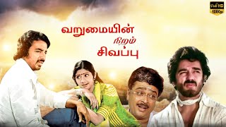 Varumayin Niram Sivappu  Super Hit Full Movie  Kamal Haasan  Sridevi [upl. by Booma]