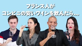 フランス人が日本のコンビニの激安ワインを飲んだら、全員が絶賛した1本があった！ [upl. by Britteny]