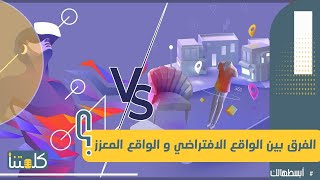 الحلقة 11  أبسطهالك ما هو الفرق بين الواقع الافتراضي و الواقع المعزز  VR vs AR [upl. by Llenram]