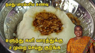 Ulundhu Kali Recipe in Tamil  வாரத்துக்கு 2 முறையாவது செய்து குடுங்க கை கால் வலி இடுப்பு வலி வராது [upl. by Squires206]