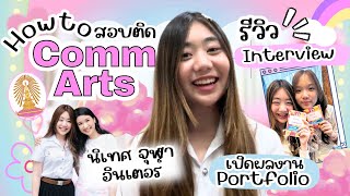 How to สอบติด CommArts  งานอินฟลูใส่พอร์ตดีมั้ย รีวิวเตรียมตัวสัมภาษณ์  ครูพี่สร้อย Easy Eng [upl. by Filippo]