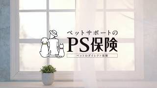 【満足度ランキング総合1位】ペット保険は「PS保険」  業界最安級の保険料が一生涯続く [upl. by Tse]