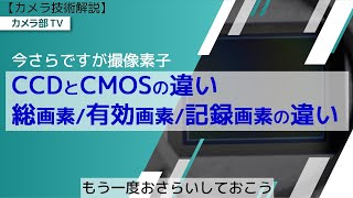 【カメラ技術解説】今さらですが撮像素子「CCDとCMOSの違い・総画素数有効画素数記録画素数の違い」～もう一度おさらいしておこう～ [upl. by Ardussi]