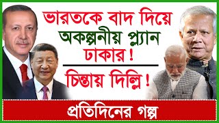 Breakingভারতকে বাদ দিয়ে অকল্পনীয় প্ল্যান ঢাকার  চিন্তায় দিল্লি  প্রতিদিনের গল্পChangetvpress [upl. by Ytsirt]