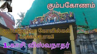 Kumakonam Temples List Explains  Kasi Viswanathar TempleKumbakonam  To attain Puberty [upl. by Evangelist]