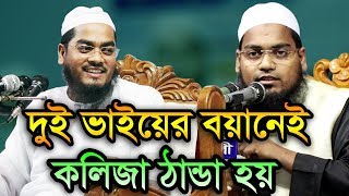 Bangla Waz 2018 Mufti Habibur Rahman Misbah কলিজা ঠান্ডা হয় মধুর বয়ানে [upl. by Otreblasiul654]