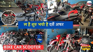 सस्तोदेखि महँगो मूल्यमाAll Kinds Of Second Hand Bike In Nepal 2024BulletMTFZSCRFNTORQ ETC [upl. by Tigram54]