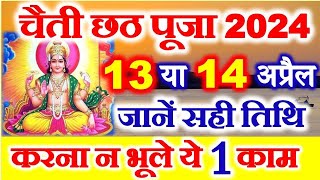 Chhath Pooja Kab Hai 2024  Chaiti Chhath Puja 2024 Date  Chaiti Chhath 2024 चैती छठ 2024 में कब है [upl. by Aciria]