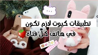 تطبيقات لطيفة ومفيدة لااازم تكون في هاتف كل فتاة كيوت🍓💕 تعرفي عليها الآن💌 [upl. by Beal]