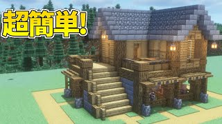 序盤で作れる！オシャレで簡単なサバイバルハウスの作り方【マイクラ】【マイクラ建築】 [upl. by Nedmac]