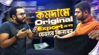 নিউমার্কেট বা লোকাল মার্কেট থেকে EXPORT Qualityর শার্ট এবং প্যান্ট যেভাবে কিনবেন। Street Shopping BD [upl. by Oigres]