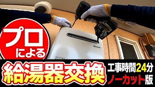 【目線カメラ】給湯機交換！ノーカット編集！工事時間２４分！プロによる施工！千葉県船橋市の賃貸住宅リフォーム専門店 [upl. by Pammie]