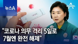 “코로나 의무 격리 5일로…7월엔 완전 해제”  뉴스A [upl. by Emixam]