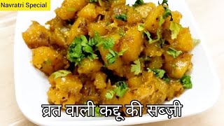 Vrat Wali Kaddu Ki Sabzi  व्रत वाली कद्दू की सब्ज़ी  Navratri Recipe  Vrat Recipe  Pumpkin Fry [upl. by Ellimak]