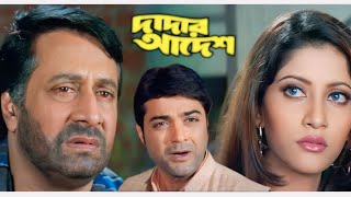 dadar adesh bengali full movie prosenjit ranjit mallick  দাদার আদেশ ফুল মুভি প্রসেনজিৎ [upl. by Caressa175]