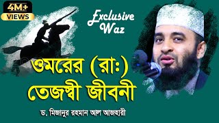 হযরত ওমর রাঃএর পূর্ণাঙ্গ জীবনী  জীবন পরিবর্তনের ওয়াজ  Mizanur Rahman Al Azhari New Waz 2020 [upl. by Irik]