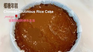 用熄火再煮锅做椰糖 年糕 The Best Coconut Palm Sugar Glutinous Rice Cake Recipe 年饼 [upl. by Felike]