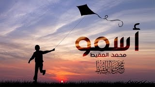 أسمو  محمد المقيط  2016  Muhammad Al Muqit [upl. by Jacie]