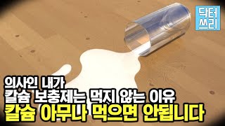 의사인 내가 칼슘 보충제를 먹지 않는 이유 – 칼슘 보충제의 오해와 진실 그럼 누가 먹어야 하나 [upl. by Jona]