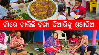 ଗାଁରେ ଚାଲିଛି ଡ଼ଙ୍ଗା ତିଆରିକୁ ଖିଆପିଆ l Gouranga Nayak Odia Vlogs [upl. by Vern77]