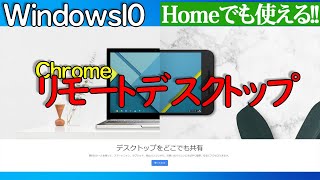 【Windows 10】Chromeリモートデスクトップの使い方【WindowsHomeでも使える】 [upl. by Mccall]