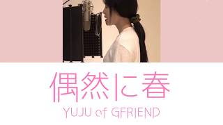 【カナルビ  日本語字幕  Lyrics 】偶然に春 우연히 봄 Yuju only ver [upl. by Needan350]