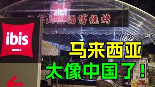 马来西亚，太像中国了！居然发现了山东淄博烧烤，令中国游客非常意外 [upl. by Eniotna]