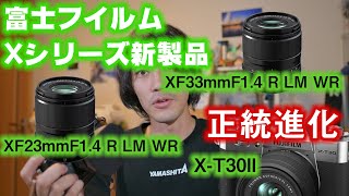 【富士フイルム新製品Xシリーズ編】XF23mmF14・XF33mmF14発表！XSummitをみて感じたこと。 [upl. by Tirma628]