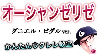 オーシャンゼリゼ  ダニエル・ビダル 歌詞 Ver【ウクレレ 超かんたん版 コードampレッスン付】 GAZZLELE オーシャンゼリゼ [upl. by Windy]