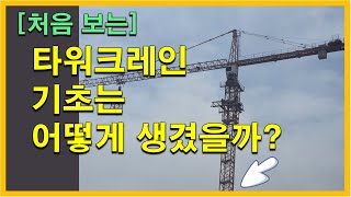 처음 보는 실제 타워크레인 설치 모습 [upl. by Lubow547]