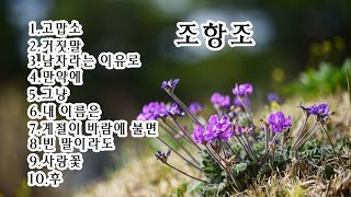 조항조 1  고맙소  거짓말  남자라는 이유로  만약에  그냥  내 이름은  계절이 바람에 불면  빈 말이라도  사랑꽃  후 [upl. by Garlinda812]