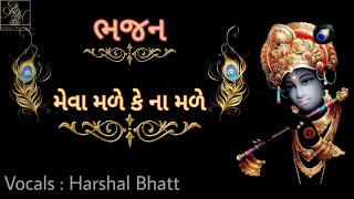 મેવા મળે કે ના મળે  Meva Male Ke Na Male  Gujarati Bhajan  Harshal Bhatt [upl. by Ardath234]